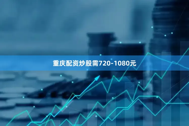 重庆配资炒股需720-1080元