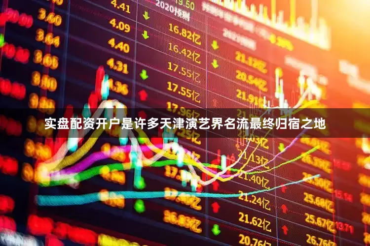 实盘配资开户是许多天津演艺界名流最终归宿之地