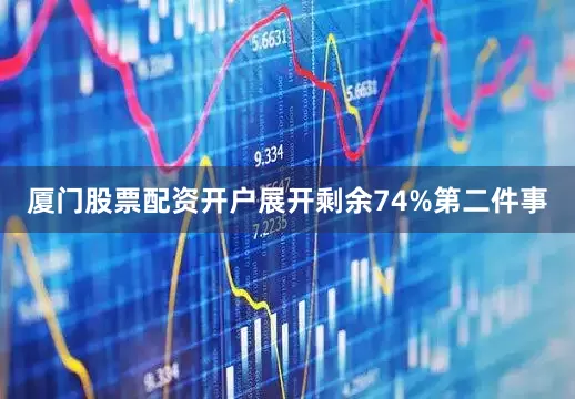 厦门股票配资开户展开剩余74%第二件事