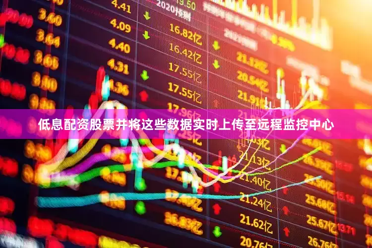 低息配资股票并将这些数据实时上传至远程监控中心