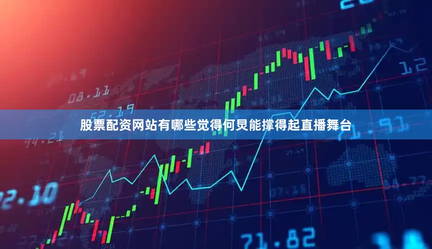 股票配资网站有哪些觉得何炅能撑得起直播舞台
