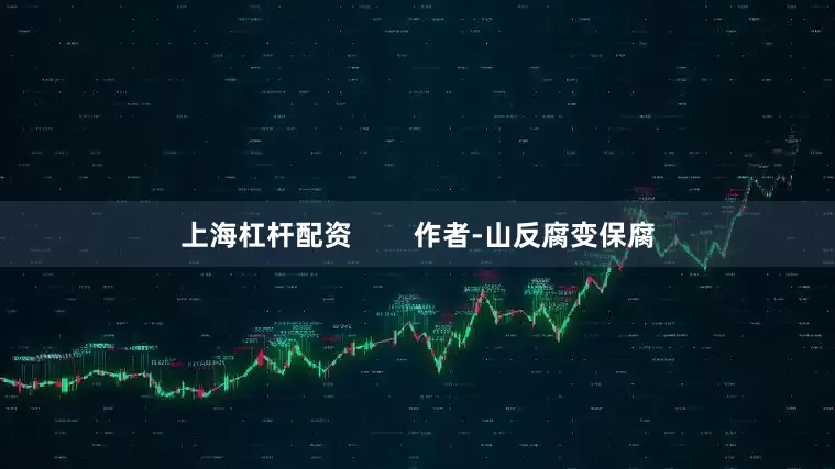 上海杠杆配资        作者-山反腐变保腐