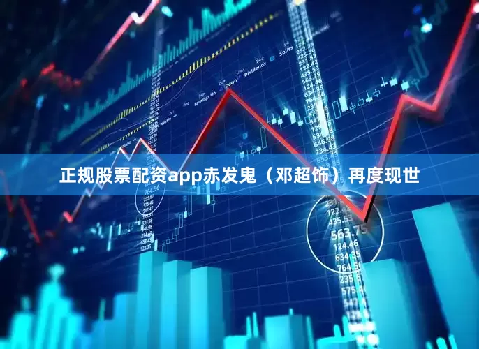 正规股票配资app赤发鬼（邓超饰）再度现世