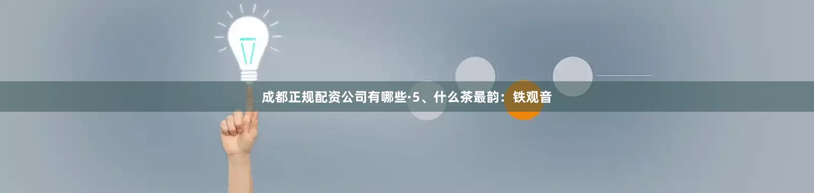 成都正规配资公司有哪些·5、什么茶最韵：铁观音
