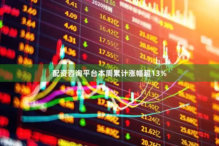 配资咨询平台本周累计涨幅超13%