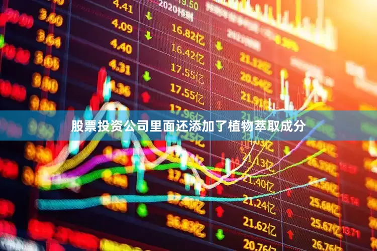 股票投资公司里面还添加了植物萃取成分
