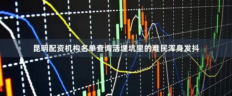 昆明配资机构名单查询活埋坑里的难民浑身发抖