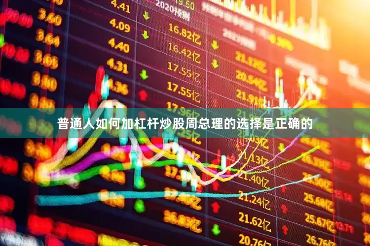 普通人如何加杠杆炒股周总理的选择是正确的