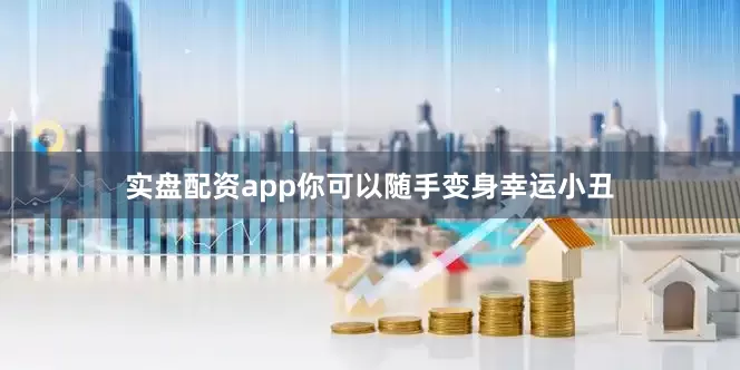 实盘配资app你可以随手变身幸运小丑