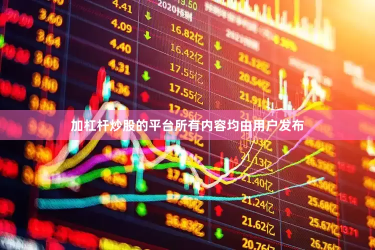 加杠杆炒股的平台所有内容均由用户发布