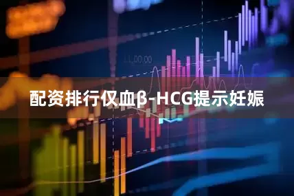 配资排行仅血β-HCG提示妊娠