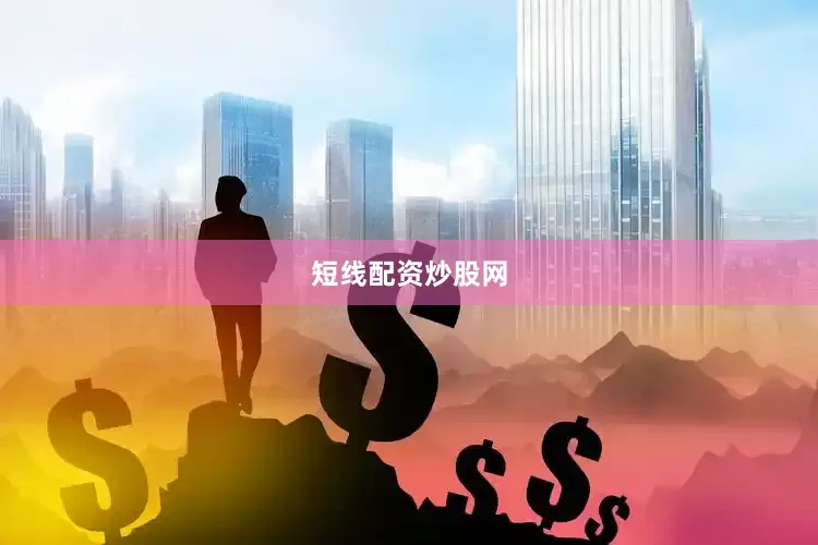 短线配资炒股网