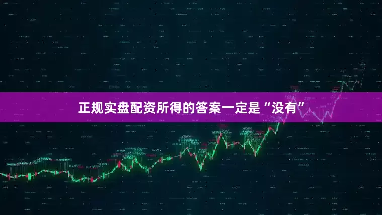 正规实盘配资所得的答案一定是“没有”