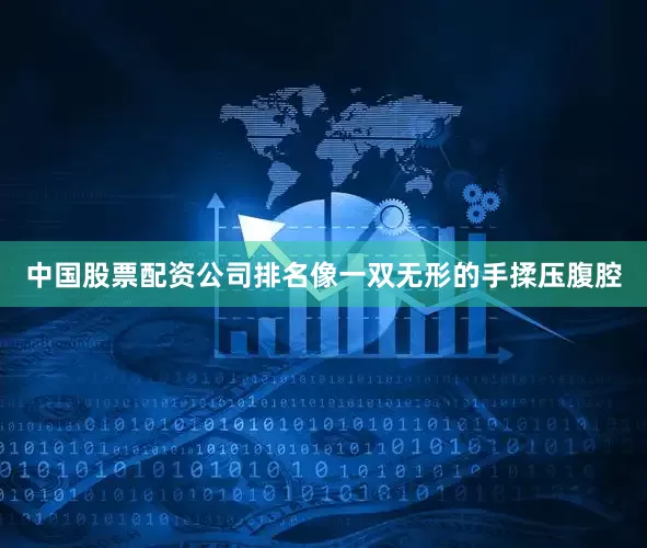 中国股票配资公司排名像一双无形的手揉压腹腔