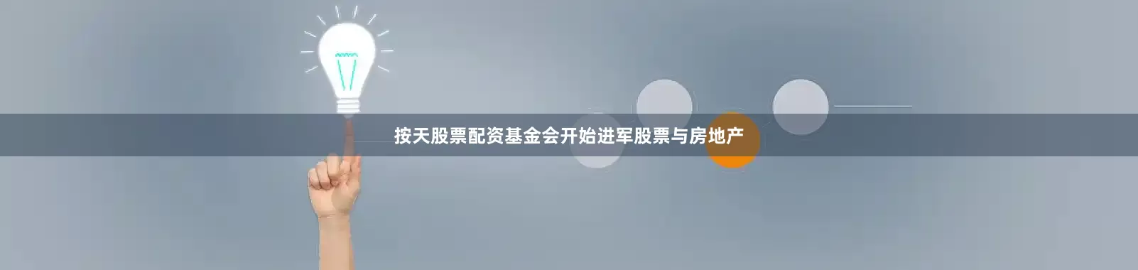 按天股票配资基金会开始进军股票与房地产